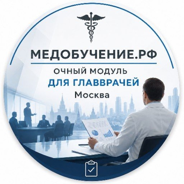 Очный модуль Медобучение.рф для главврачей