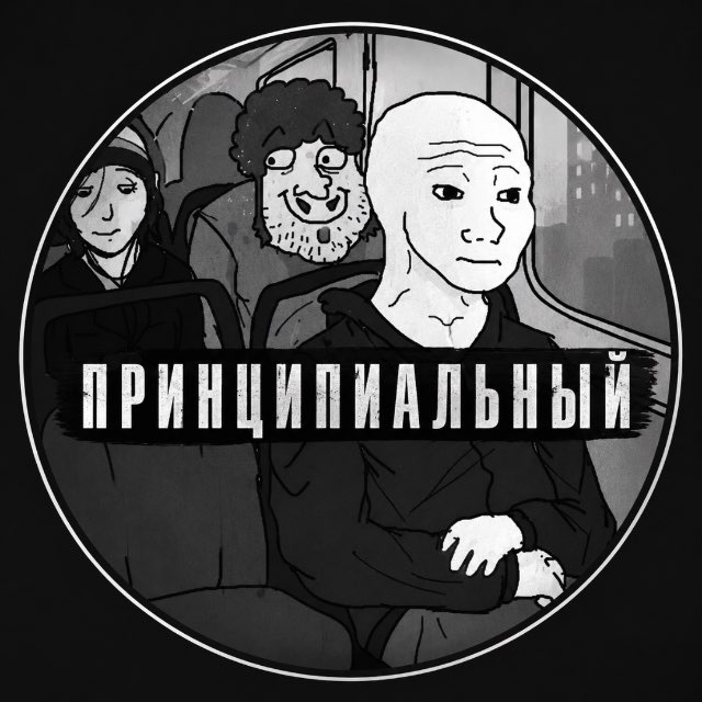 Принципиальный 🩸
