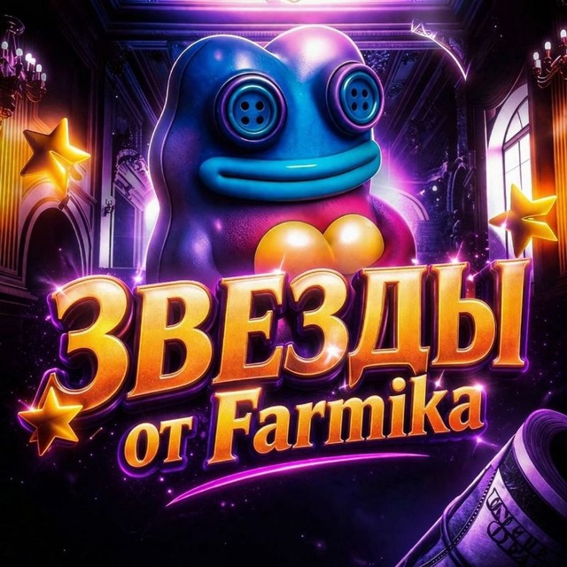 Звезды от 𝗙𝗮𝗿𝗺𝗶𝗸a