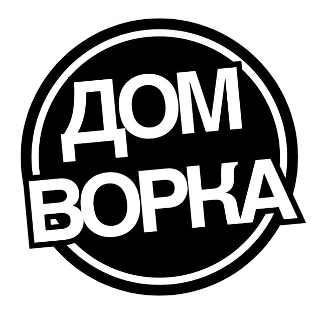 ДОМ ВОРКА 🏛