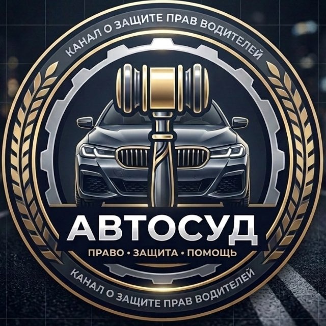 АвтоСуд