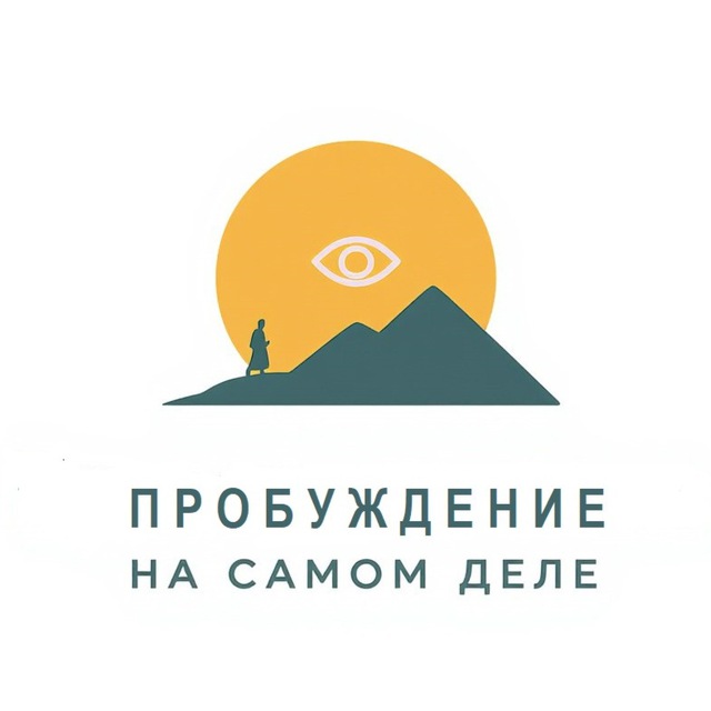 Пробуждение на собственном опыте