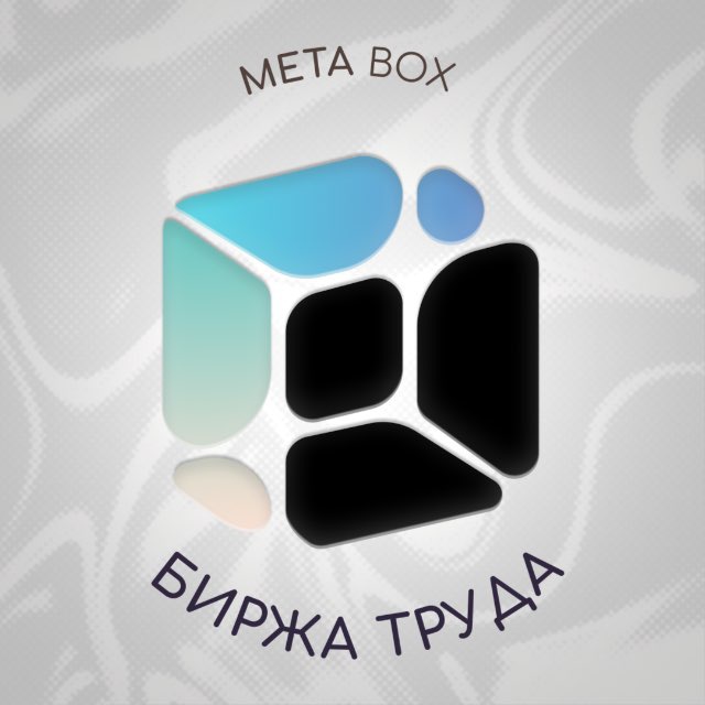 META BOX - биржа труда