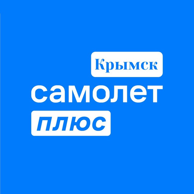 Самолет плюс Крымск