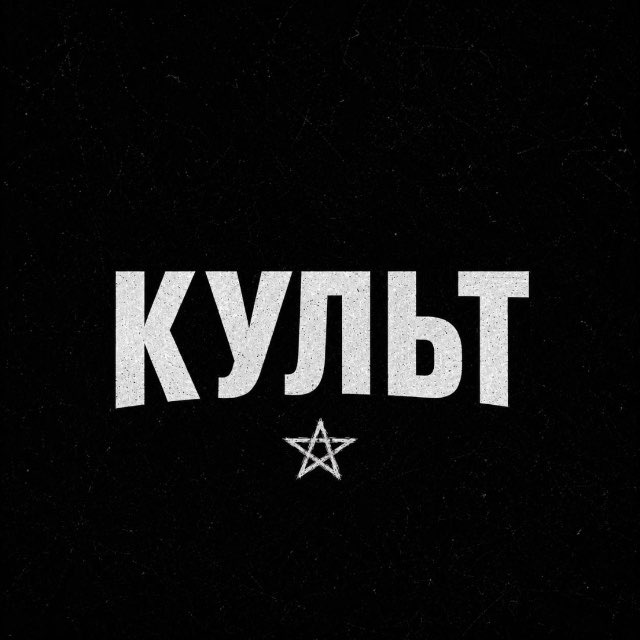 Культ