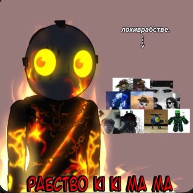 Рабство KI KI MA Ma 2.0