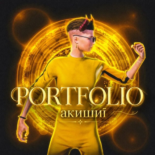 Портфолио