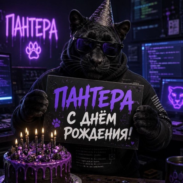 подарочек для пантеры