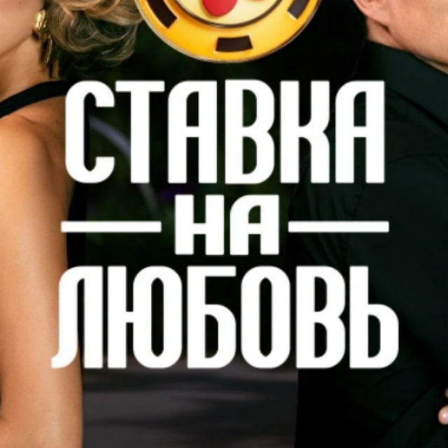 СТАВКА НА ЛЮБОВЬ 3 СЕЗОН ВЫПУСКИ