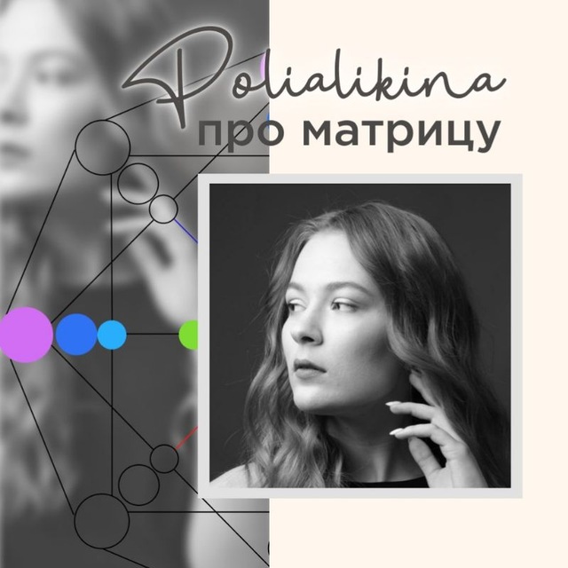 Polina Alikina | Матрица Судьбы