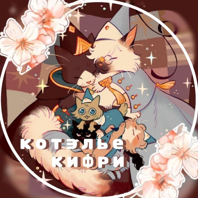 _котэлье кифри_