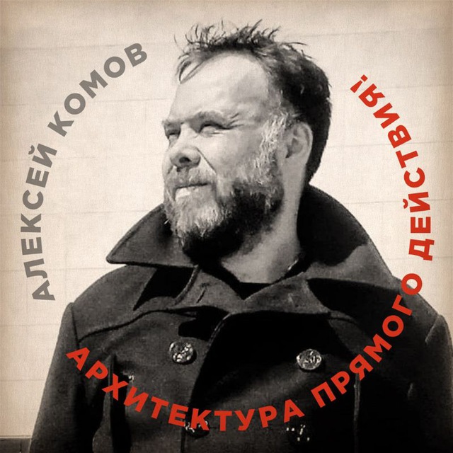 Архитектура Прямого действия! Алексей Комов