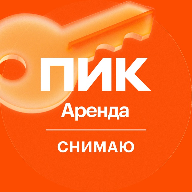 ПИК-Аренда | снимаю