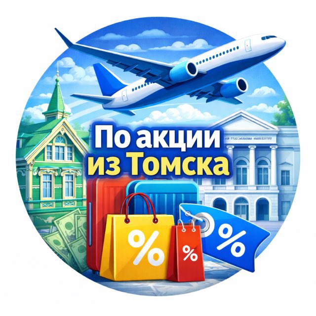 По акции из Томска