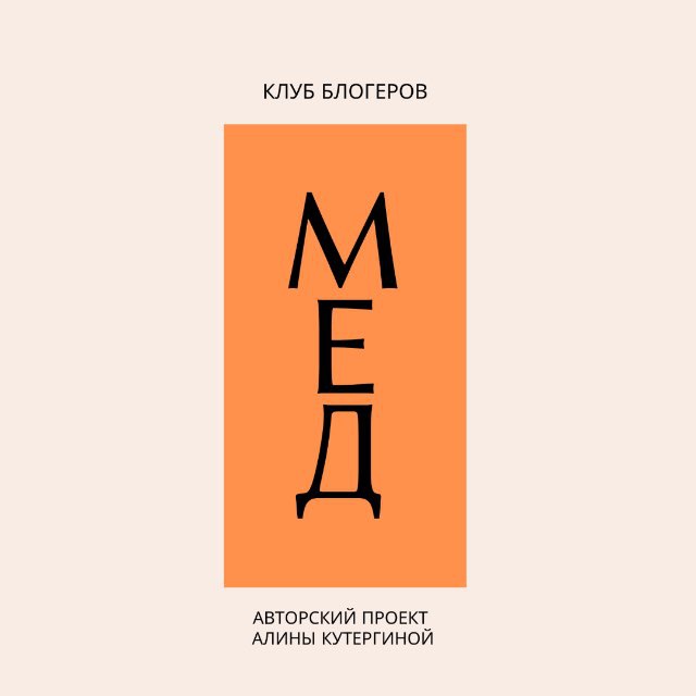 клуб блогеров [МЁД]