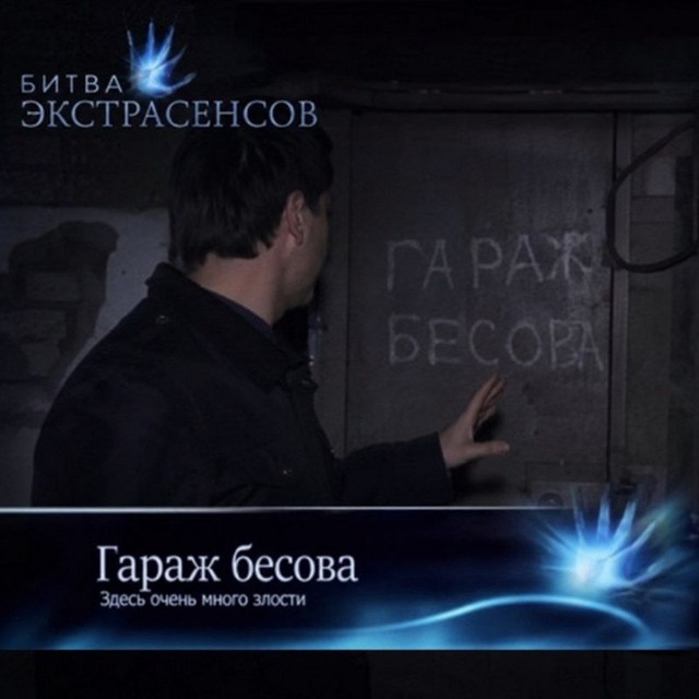 гараж бесова