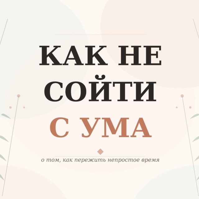 Как не сойти с ума