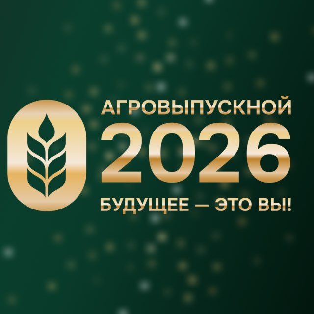 Всероссийский «АгроВыпускной»