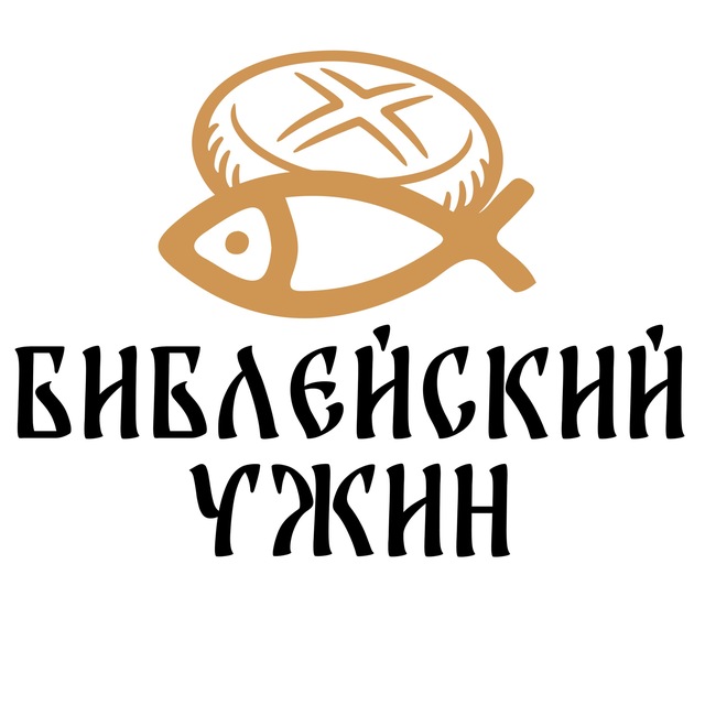 Библейский ужин