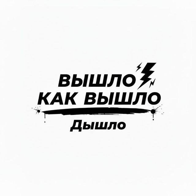 Вышло как вышло