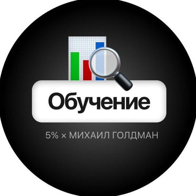 Обучение | 5% × Михаил Голдман