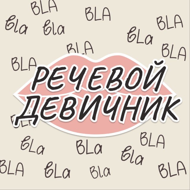 Женский Речевой клуб 🫦