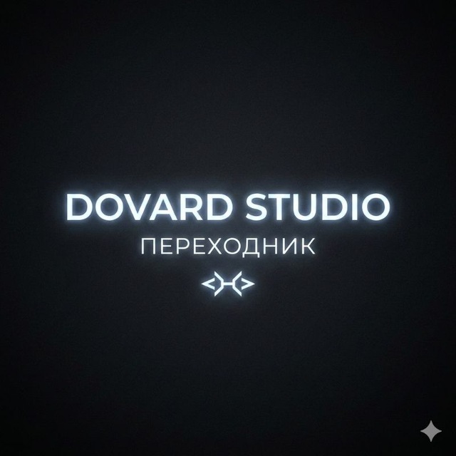 Dovard Studio | Переходник