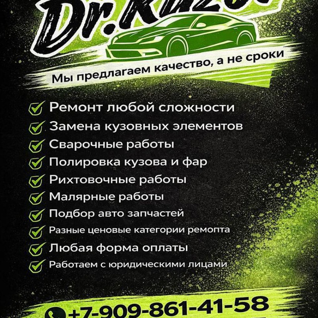 Доктор Кузов