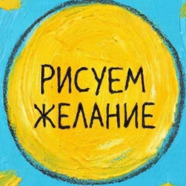 Рисуем Желание | Авторский метод арт-манифестации