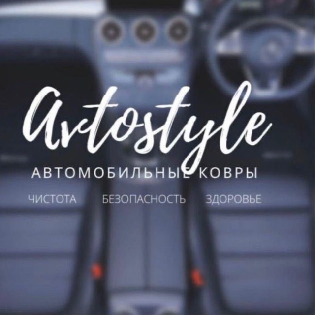 Автостайл