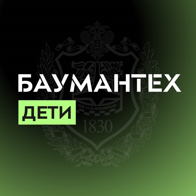БАУМАНТЕХ.ДЕТИ
