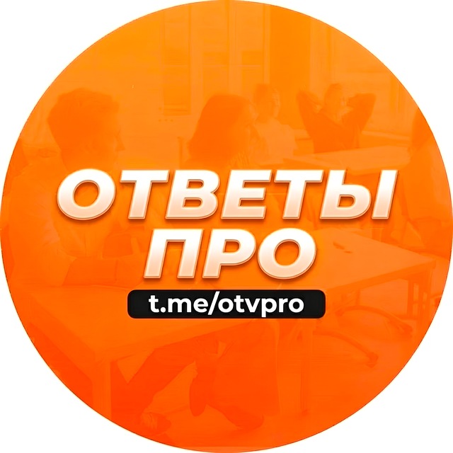 ОТВЕТЫ ПРО | ОТЗЫВЫ