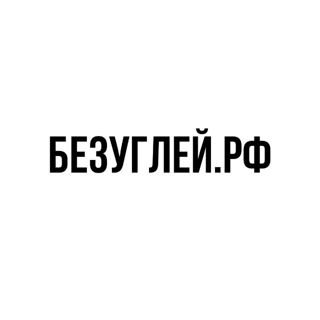 БЕЗУГЛЕЙ.РФ ОТЗЫВЫ
