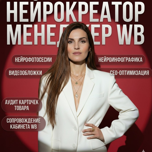 Анастасия | Нейрокреатор | Менеджер WB | Маркетплейсы | Нейросети | Нейрофото | Нейровидео | ИИ | Ai |
