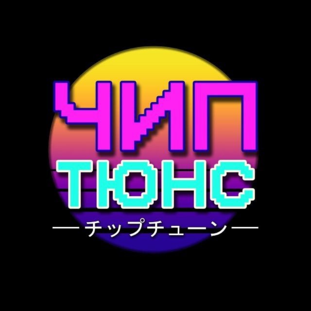 ЧИПТЮНС