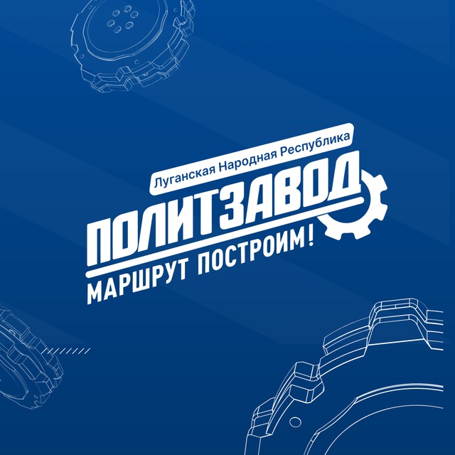 ПолитЗавод | ЛНР