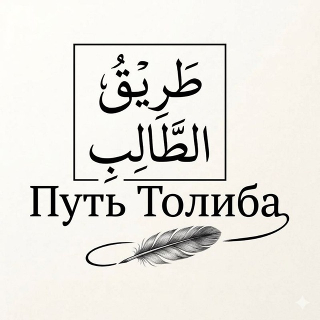 Путь Толиба