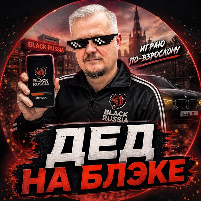 ДЕД НА БЛЭКЕ