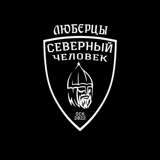 «Северный человек» Люберцы