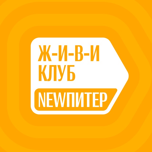 ЖИВИ Клуб в NEWПИТЕР