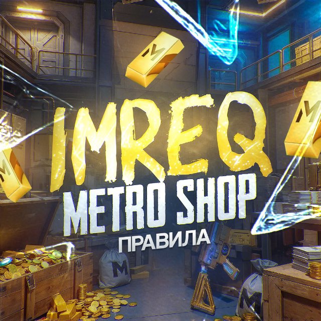 IMREQ правила сопровождения