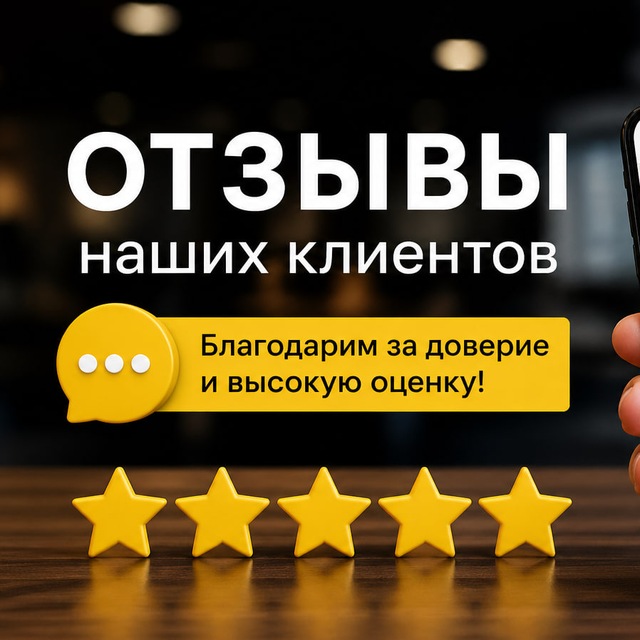 Наши отзывы 🤝