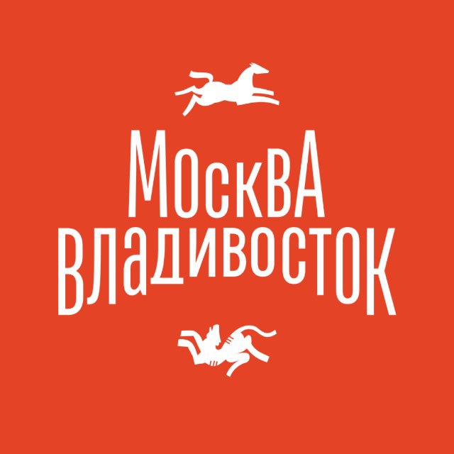 Москва – Владивосток