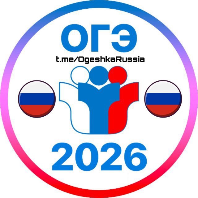 ОТВЕТЫ ОГЭ 🔥 2026 📚| РОССИЯ 🇷🇺