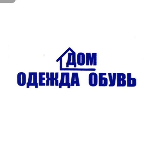 Дом Одежда Обувь