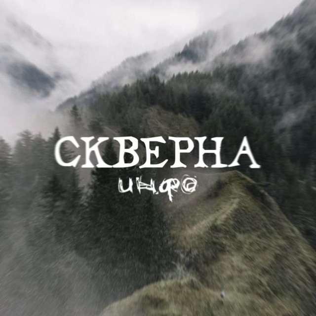 «Сᴋʙᴇᴩнᴀ». Инɸᴏ