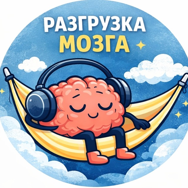 РАЗГРУЗКА МОЗГА
