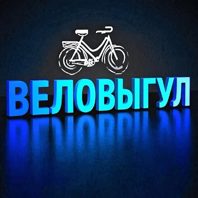 Веловыгул