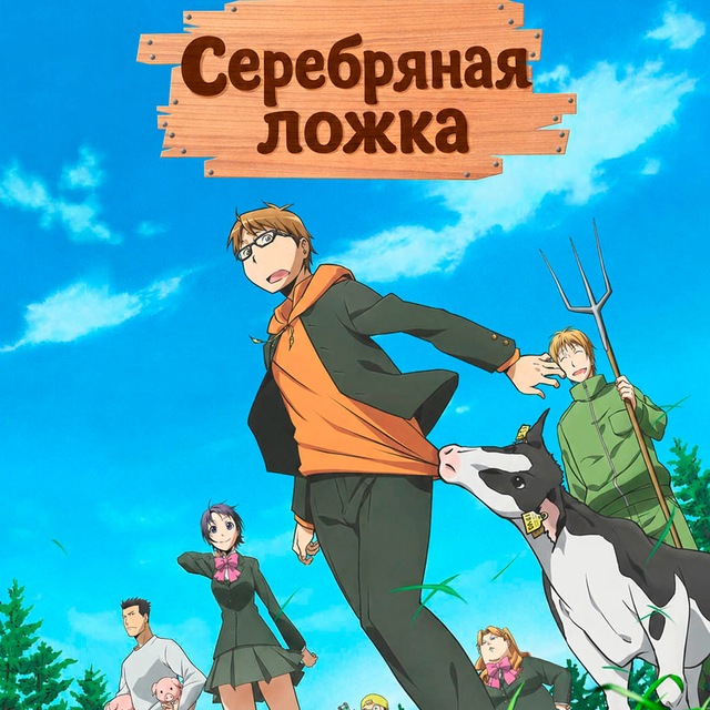 Серебряная ложка (SD) (Субтитры) (SUB)