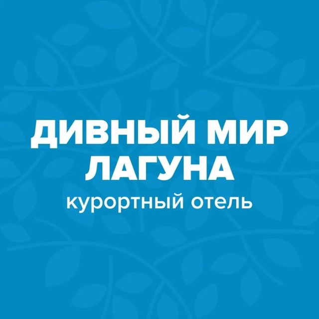 Дивный Мир Лагуна